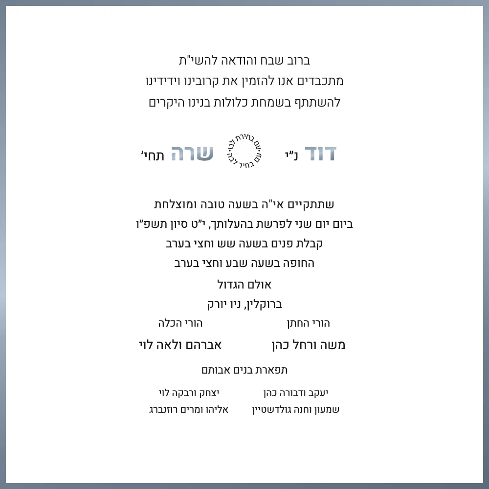 Modern Hebrew Wedding Invitation