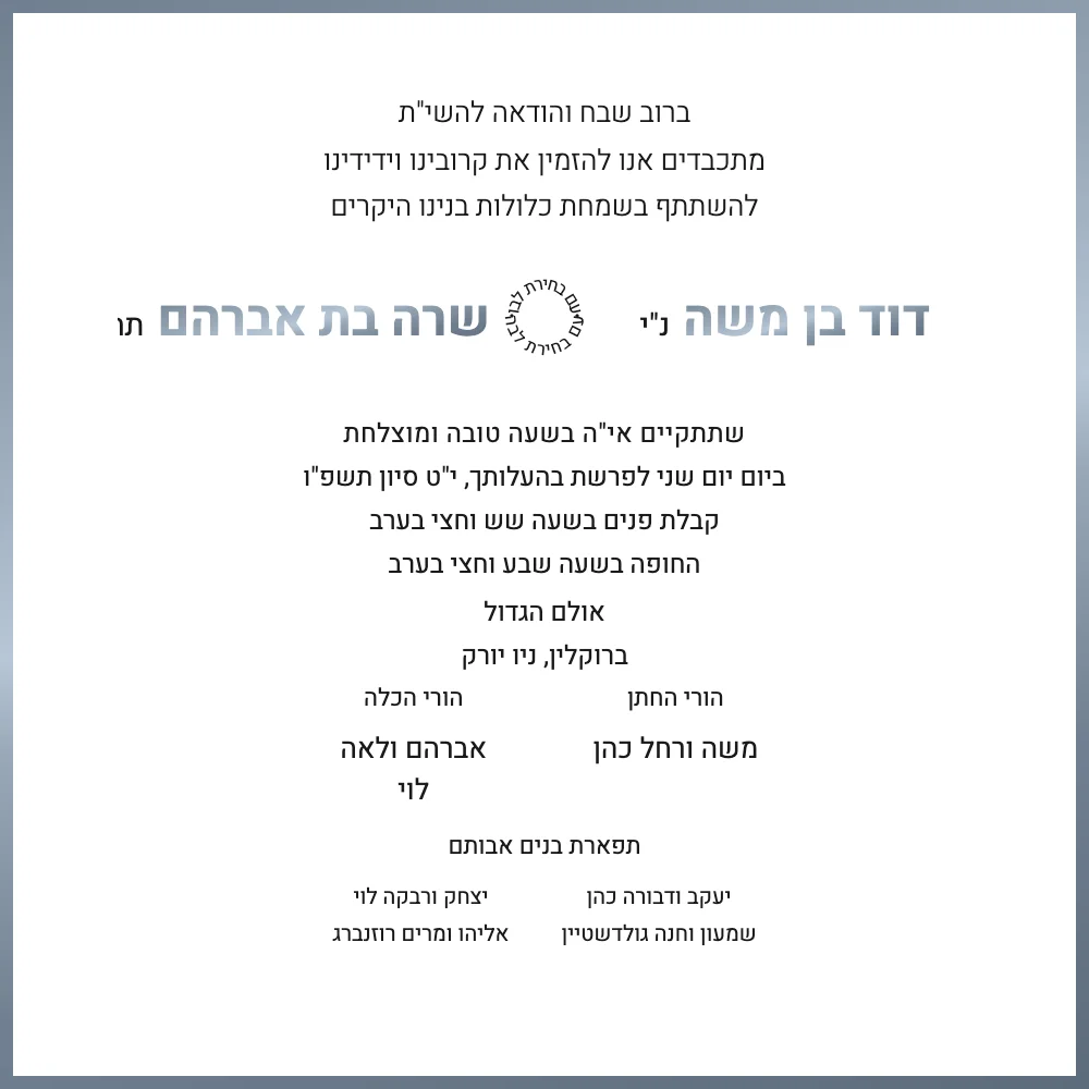 Modern Hebrew Wedding Invitation