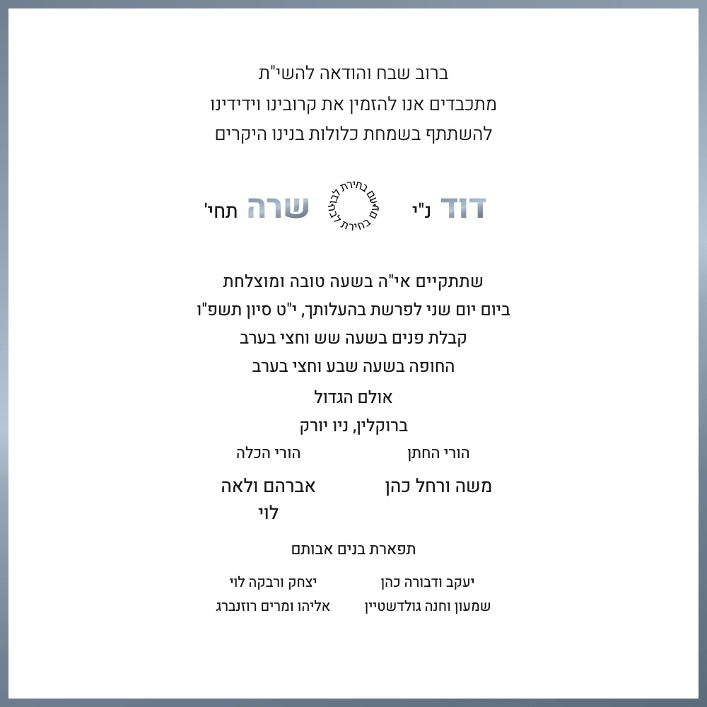 Modern Hebrew Wedding Invitation